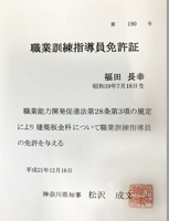 神奈川県職業訓練指導員免許証 プレビュー