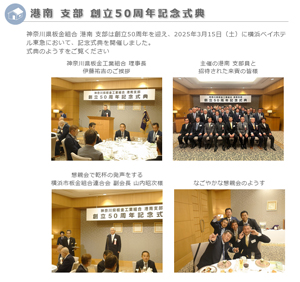 港南支部が創立50周年 プレビュー